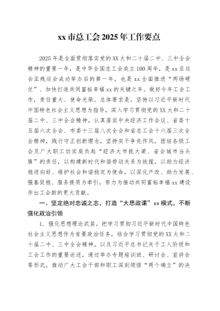 xx市总工会2025年工作要点.docx