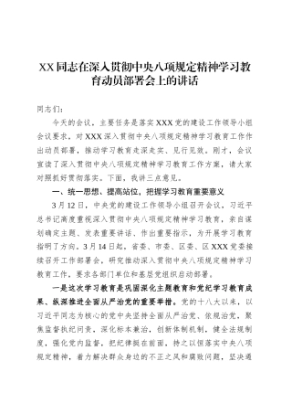 XX同志在深入贯彻中央八项规定精神学习教育动员部署会上的讲话.docx