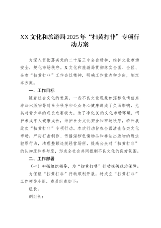 XX文化和旅游局2025年“扫黄打非”专项行动方案.docx