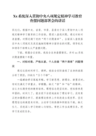 Xx系统深入贯彻中央八项规定精神学习教育查摆问题部署会的讲话.docx