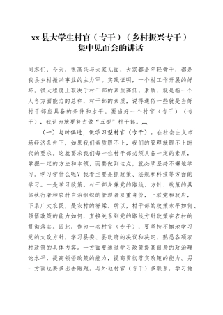 xx县大学生村官（专干）（乡村振兴专干）集中见面会的讲话.docx