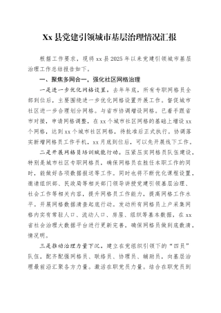 Xx县党建引领城市基层治理情况汇报.docx