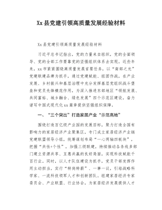 Xx县党建引领高质量发展经验材料.docx