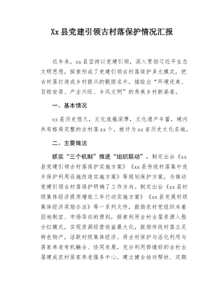 Xx县党建引领古村落保护情况汇报.docx