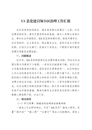 XX县党建引领小区治理工作汇报.docx
