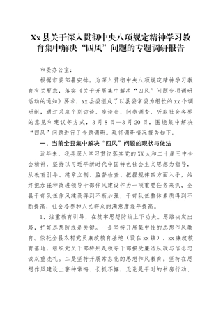 Xx县关于深入贯彻中央八项规定精神学习教育  集中解决“四风”问题的专题调研报告.docx