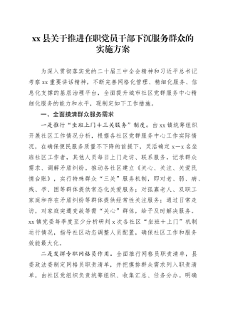 xx县关于推进在职党员干部下沉服务群众的实施方案.docx