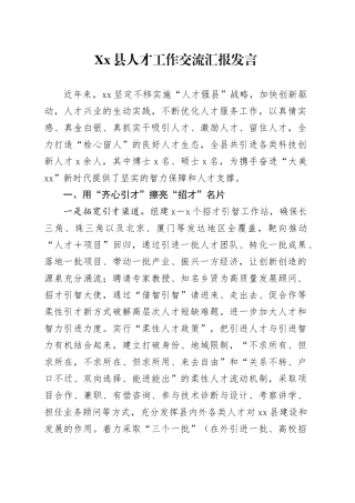 Xx县人才工作交流汇报发言.docx