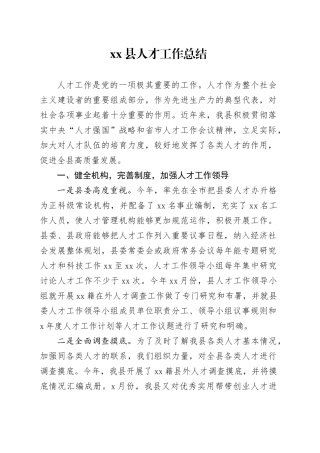 xx县人才工作总结.docx