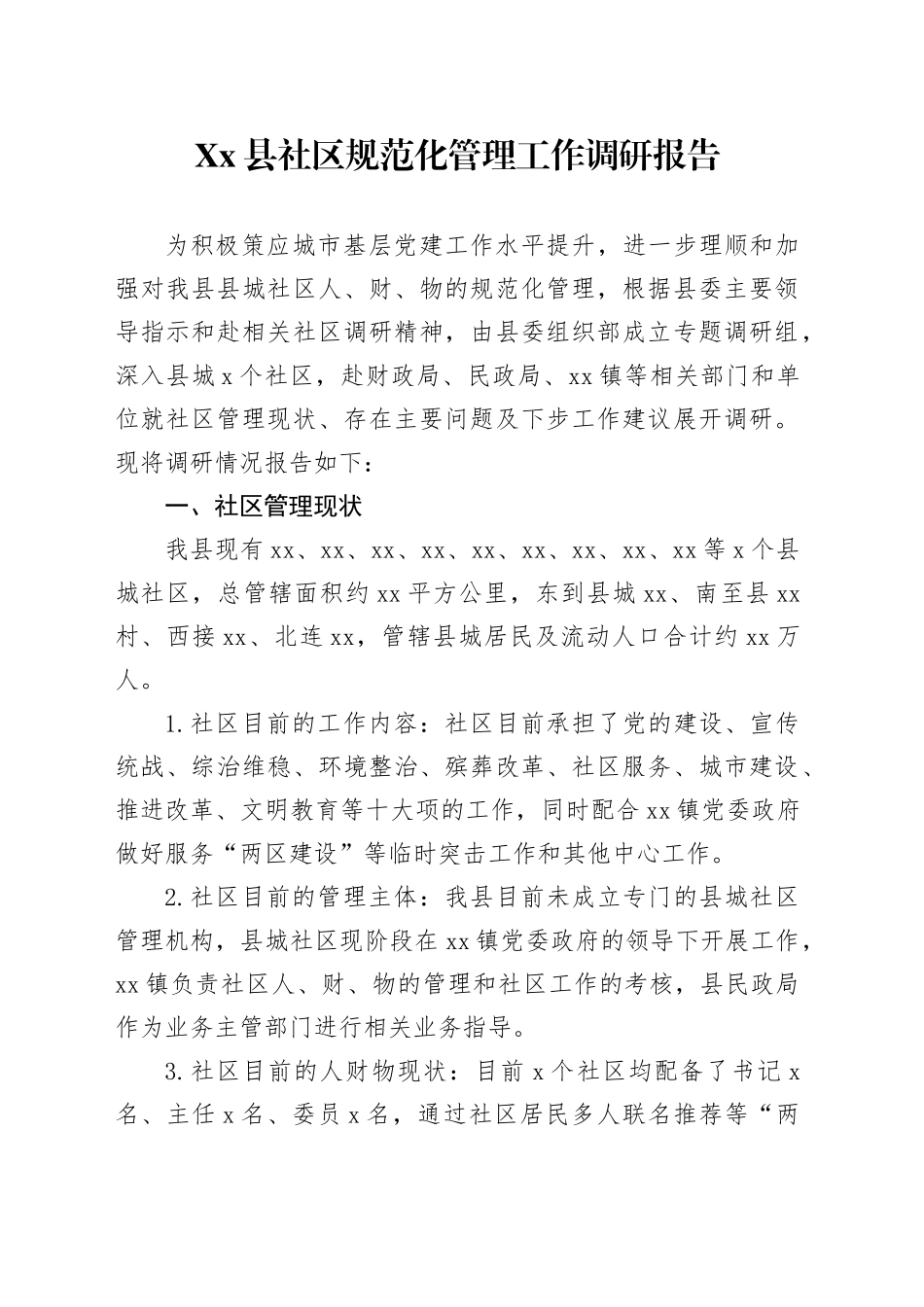 Xx县社区规范化管理工作调研报告.docx_第1页