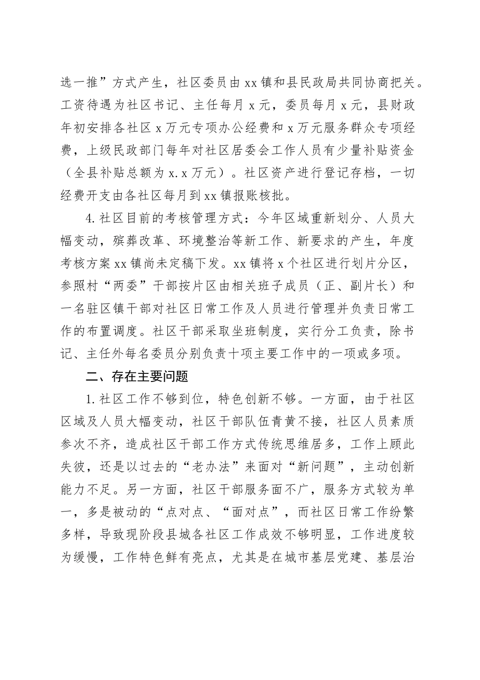 Xx县社区规范化管理工作调研报告.docx_第2页