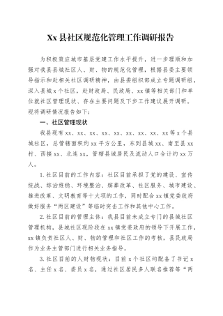 Xx县社区规范化管理工作调研报告.docx