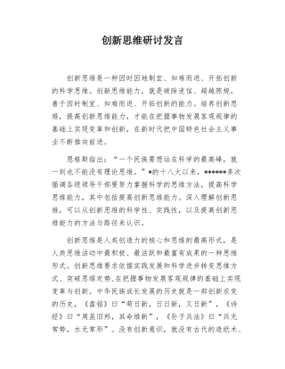 （20250404）创新思维研讨发言.docx