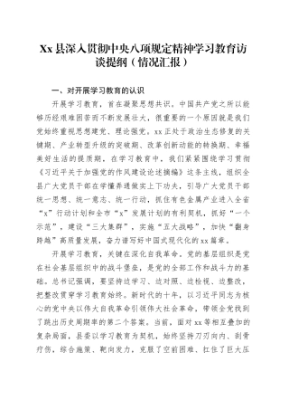 Xx县深入贯彻中央八项规定精神学习教育访谈提纲（情况汇报）.docx