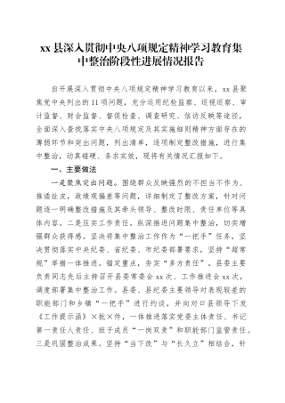 xx县深入贯彻中央八项规定精神学习教育集中整治阶段性进展情况报告.docx
