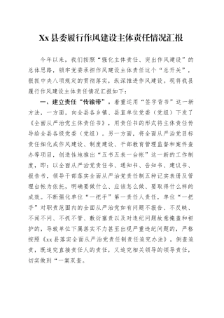 Xx县委履行作风建设主体责任情况汇报.docx