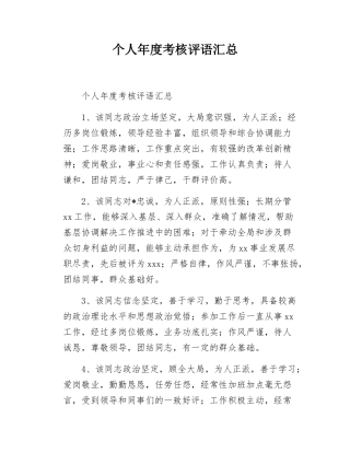 （20250404）个人年度考核评语汇总.docx