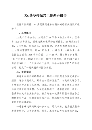 Xx县乡村振兴工作调研报告.docx