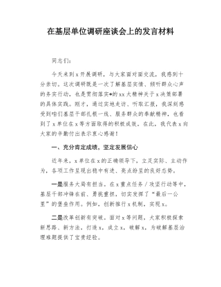 （20250405）在基层单位调研座谈会上的发言材料.docx