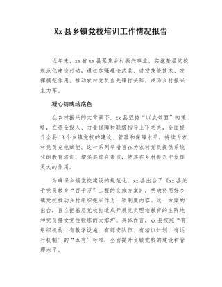 Xx县乡镇党校培训工作情况报告.docx