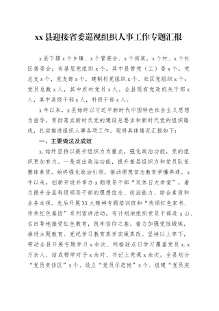 xx县迎接省委巡视组织人事工作专题汇报.docx