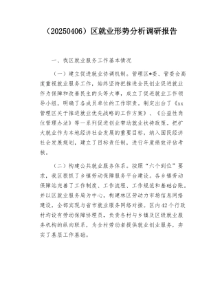 （20250406）区就业形势分析调研报告.docx
