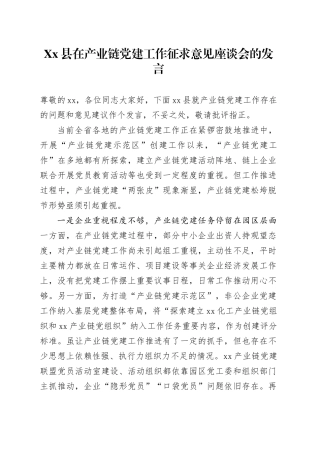 Xx县在产业链党建工作征求意见座谈会的发言.docx