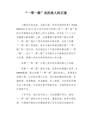 （20250407）“一带一路”走的是人间正道.docx