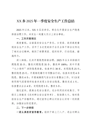 XX乡2025年一季度安全生产工作总结.docx
