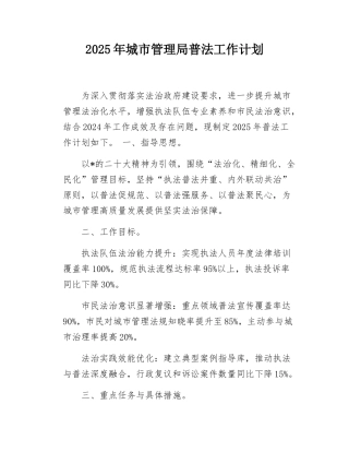 （20250407）2025年城市管理局普法工作计划.docx