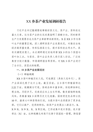 XX乡茶产业发展调研报告.docx
