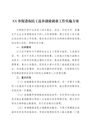 XX乡促进农民工返乡创业就业工作实施方案.docx