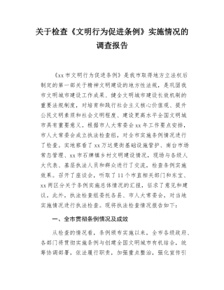 （20250407）关于检查《文明行为促进条例》实施情况的调查报告.docx