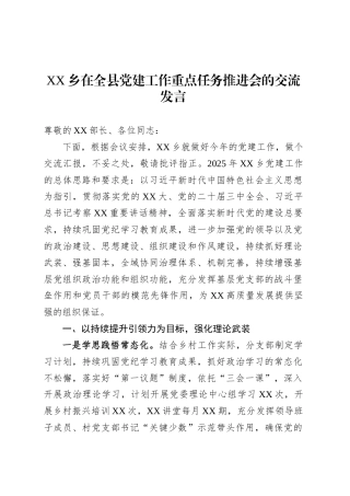 XX乡在全县党建工作重点任务推进会的交流发言.docx