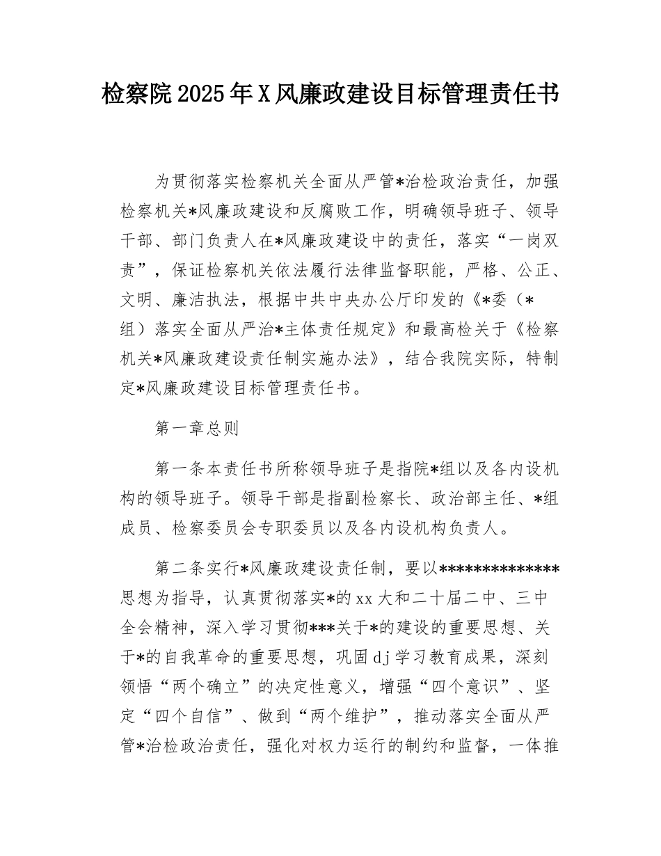 （20250407）检察院2025年X风廉政建设目标管理责任书.docx_第1页