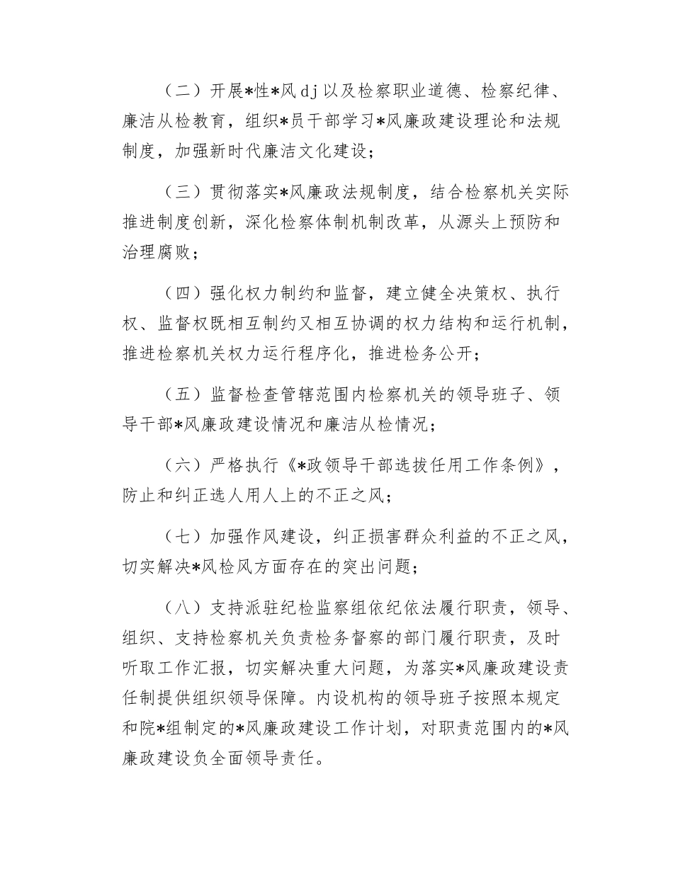 （20250407）检察院2025年X风廉政建设目标管理责任书.docx_第3页