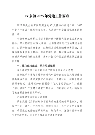 xx乡镇街道2025年党建工作要点.docx