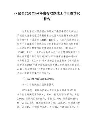 （20250407）区公安局2024年度行政执法工作开展情况报告.docx