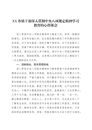 XX乡镇街道干部深入贯彻中央八项规定精神学习教育的心得体会.docx