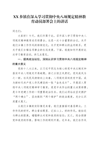 XX乡镇街道在深入学习贯彻中央八项规定精神教育动员部署会上的讲话.docx
