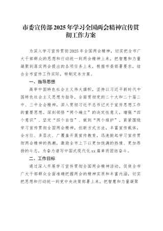 （学习方案）市委宣传部2025年学习全国两会精神宣传贯彻工作方案.docx