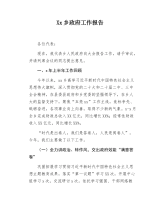 Xx乡政府工作报告.docx