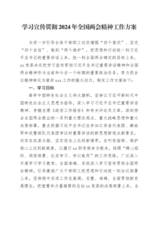 （学习方案）学习宣传贯彻2024年全国两会精神工作方案.docx