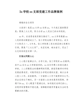 Xx学校xx支部党建工作品牌案例.docx