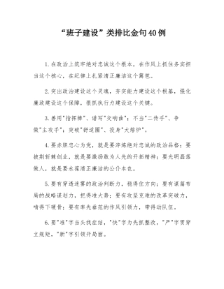 “班子建设”类排比金句40例.docx