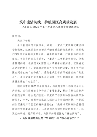 XX园区2025年第一季度党风廉政专题党课讲稿.docx