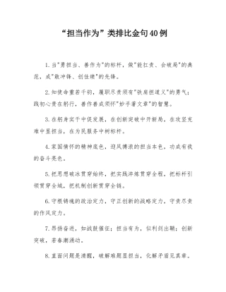 “担当作为”类排比金句40例.docx
