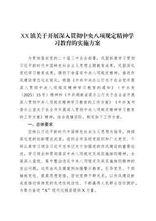 XX镇关于开展深入贯彻中央八项规定精神学习教育的实施方案.docx