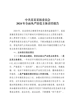 XX镇委员会2024年全面从严治党主体责任报告.docx