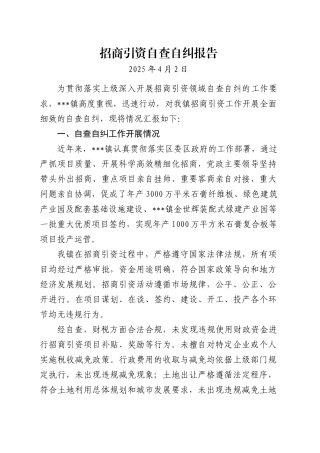 XX镇招商引资自查自纠报告.doc